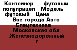Контейнер 40- футовый, полуприцеп › Модель ­ 40 футовый › Цена ­ 300 000 - Все города Авто » Спецтехника   . Московская обл.,Железнодорожный г.